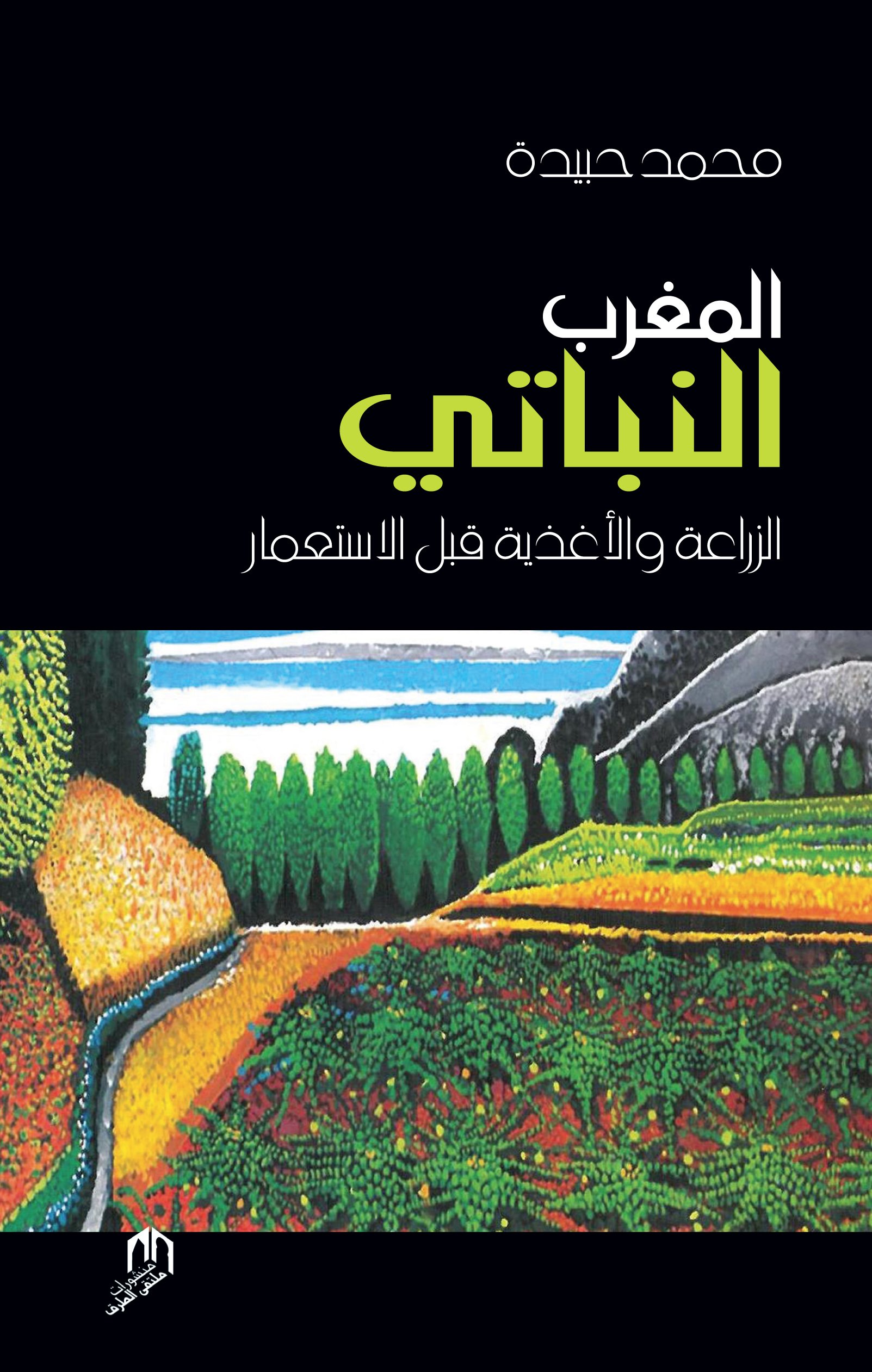 كتاب المغرب النباتي - محمد حبيدة